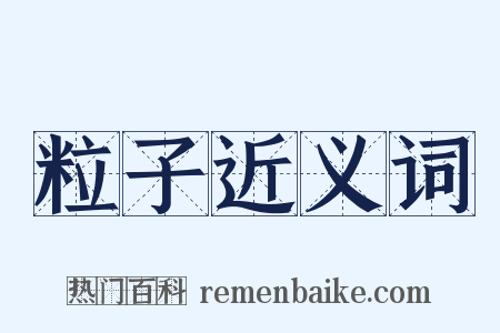 粒子近义词是什么意思的图片
